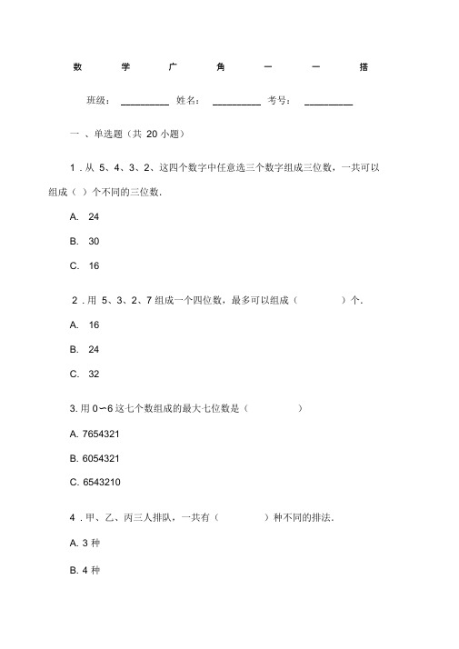 小学三年级数学数学广角──搭配单元练习题试卷附答案