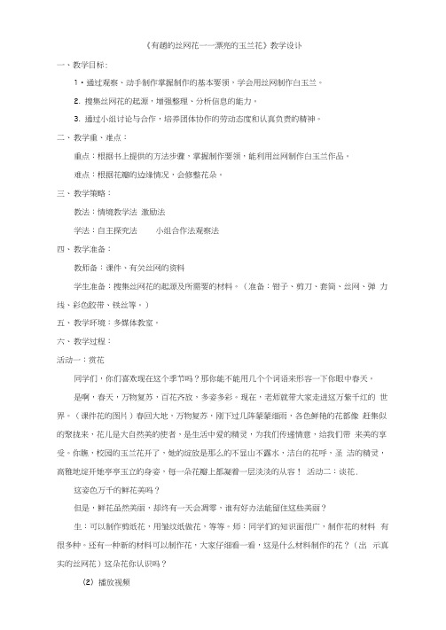 小学综合实践活动_漂亮的玉兰花教学设计学情分析教材分析课后反思