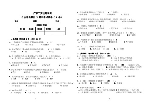 《 会计电算化 》期末考试试卷( A 卷)