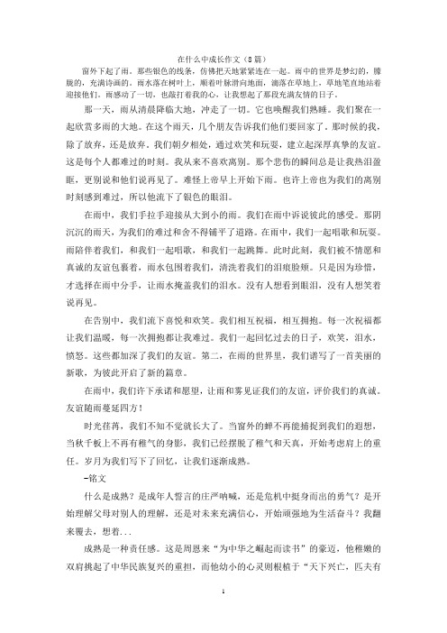 在什么中成长作文(8篇)