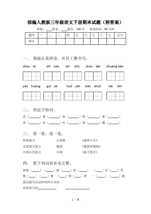 部编人教版三年级语文下册期末试题(附答案)