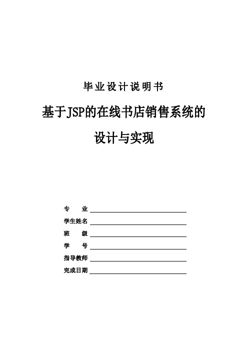 基于JSP的在线书店销售系统的设计与实现