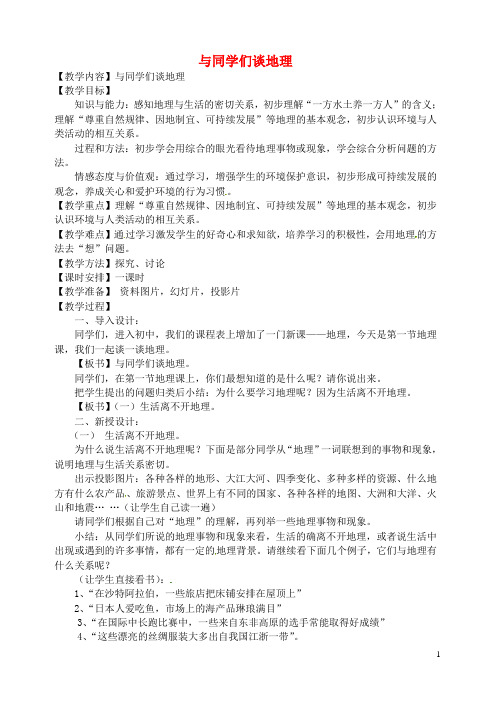 湖北省仙桃市第四中学七年级地理上册 绪言 与同学们谈地理教案 新人教版