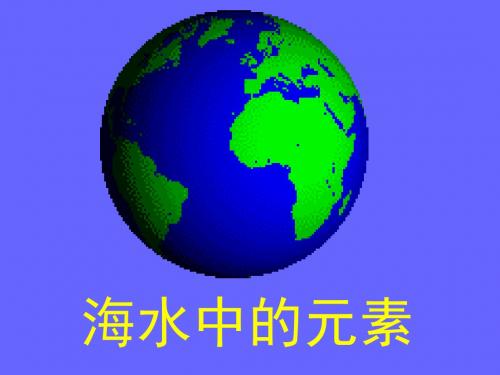 鲁科版高中化学必修一3.4《海水中的元素》课件