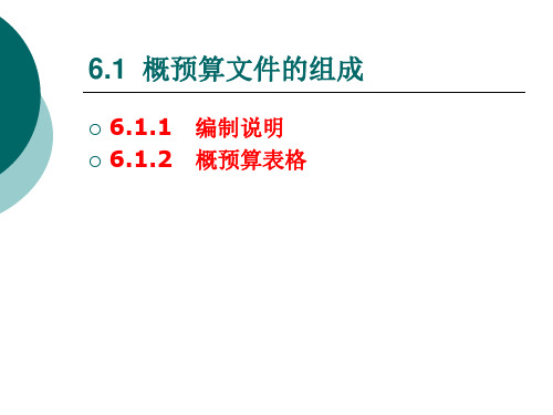 第6章通信工程概预算概预算文件的组成及编制实例