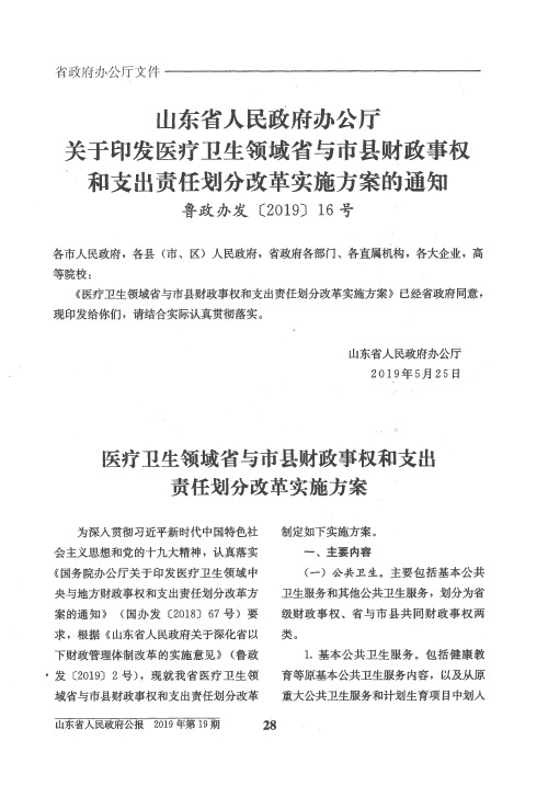 山东省人民政府办公厅关于印发医疗卫生领域省与市县财政事权和支