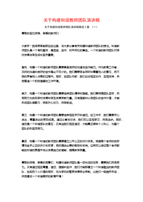 关于构建和谐教师团队演讲稿2篇