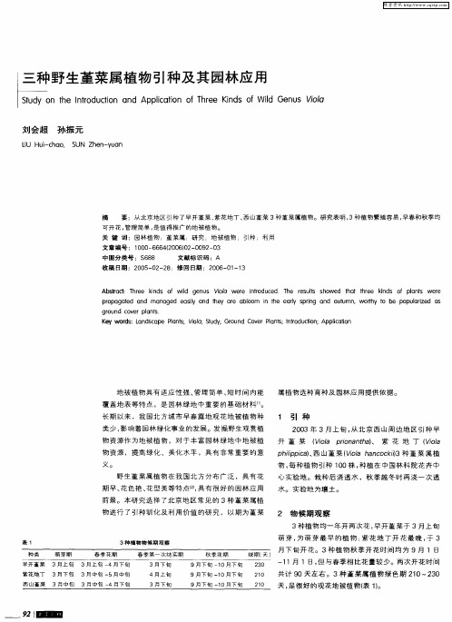三种野生堇菜属植物引种及其园林应用