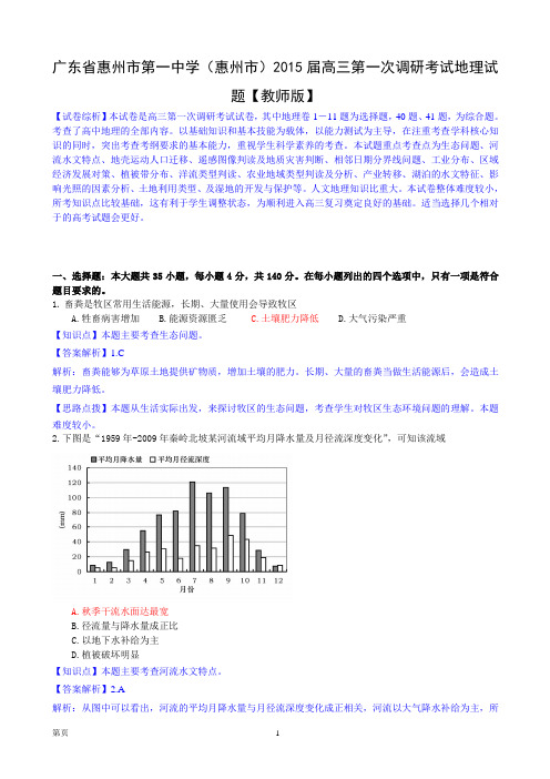 广东省惠州市第一中学(惠州市)2015届高三第一次调研考试地理试题【教师版】