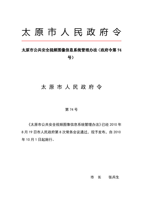 太原市公共安全视频图像信息系统管理办法