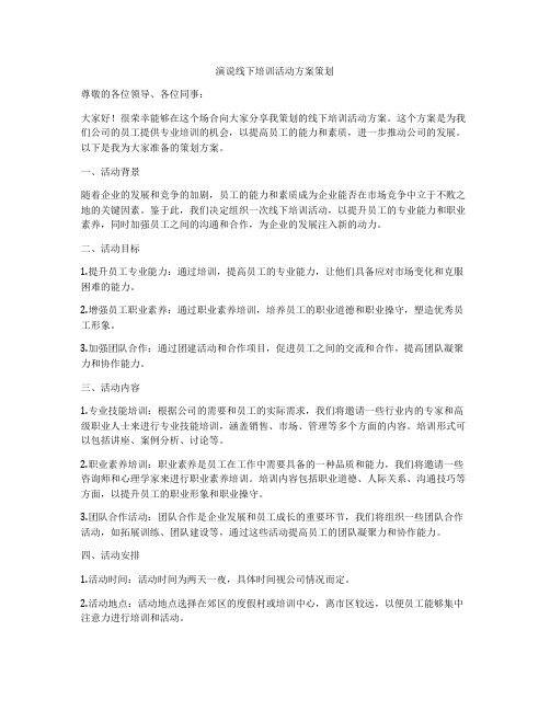 演说线下培训活动方案策划