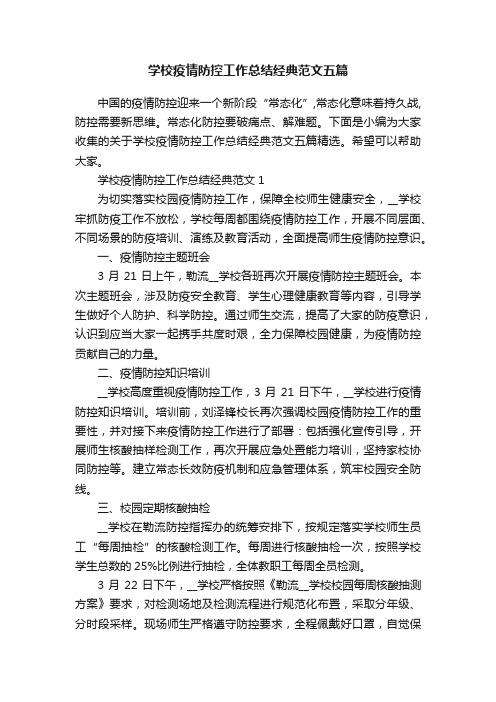 学校疫情防控工作总结经典范文五篇