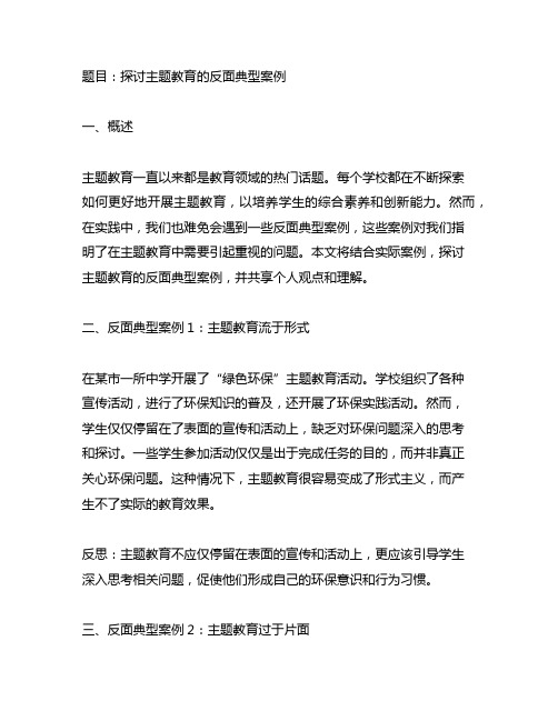 主题教育 反面典型案例交流发言材料