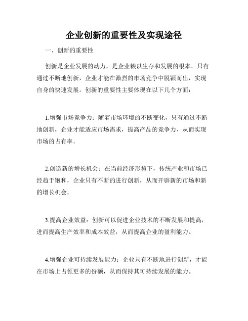 企业创新的重要性及实现途径