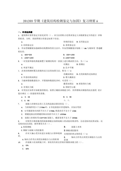 建筑结构检测与加固复习纲要A.doc