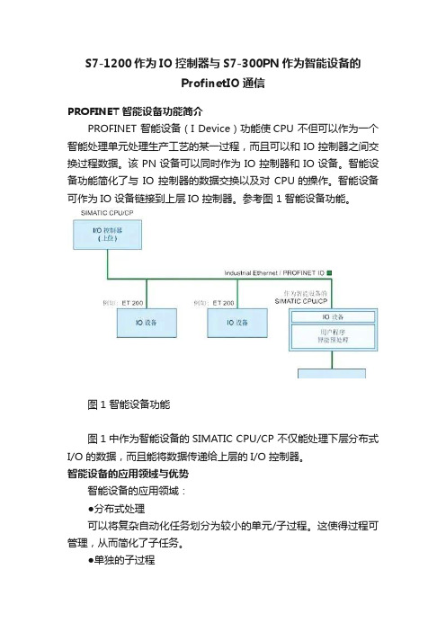 S7-1200作为IO控制器与S7-300PN作为智能设备的ProfinetIO通信