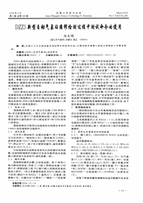 DZZ5新型自动气象站维修检测过程中测试命令的使用