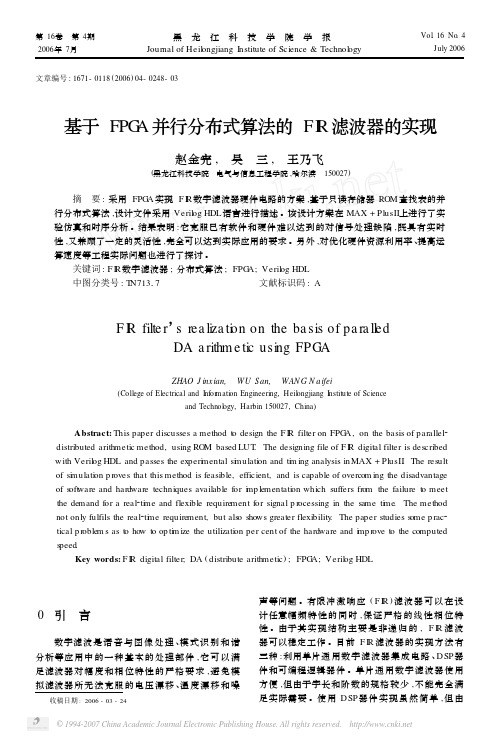 基于FPGA并行分布式算法的FIR滤波器的实现