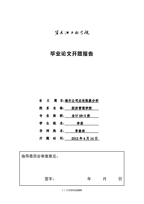 本科生毕业论文开题报告海尔公司应收账款分析