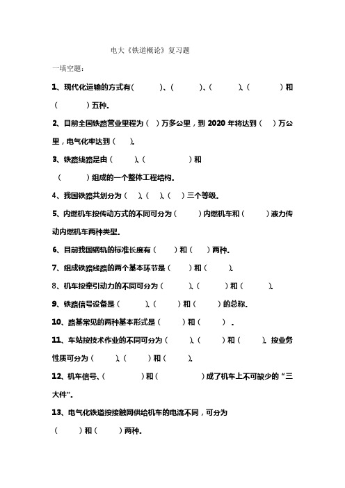 铁道概论复习题以及答案