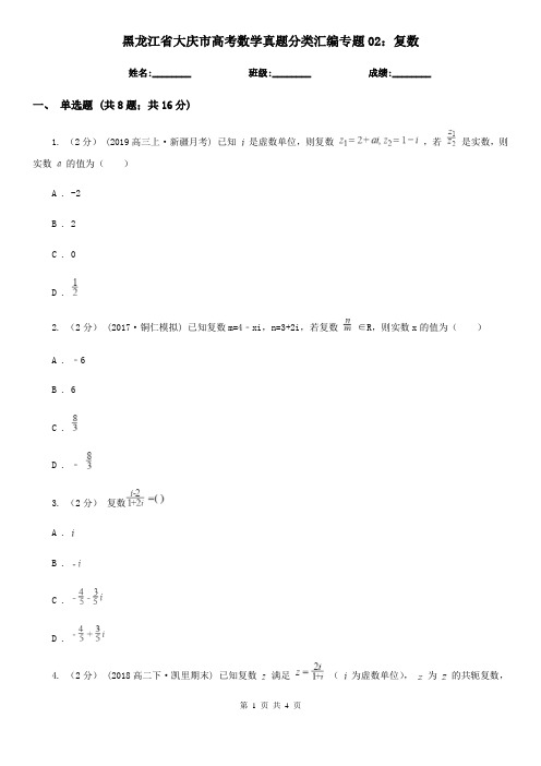 黑龙江省大庆市高考数学真题分类汇编专题02：复数