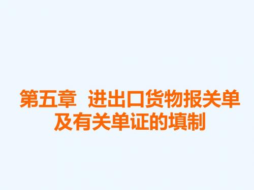 海关实务第五章  进出口货物报关单及有关单证的填制