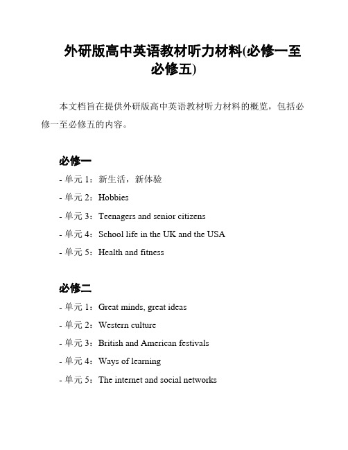 外研版高中英语教材听力材料(必修一至必修五)