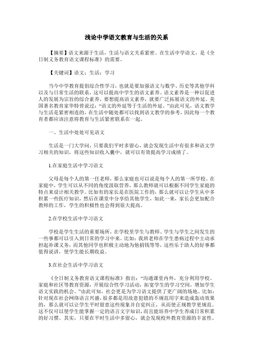 浅论中学语文教育与生活的关系