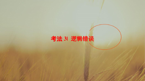 2018版高考英语二轮课件:第1部分 专题5 考法3 逻辑错误 精品