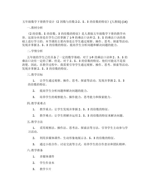 五年级数学下册教学设计《2因数与倍数2-2、5、3的倍数的特征》(人教版)(14)