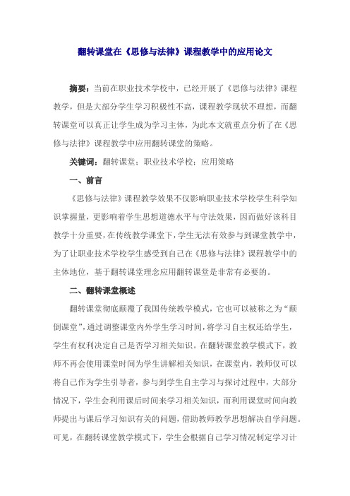 翻转课堂在《思修与法律》课程教学中的应用论文