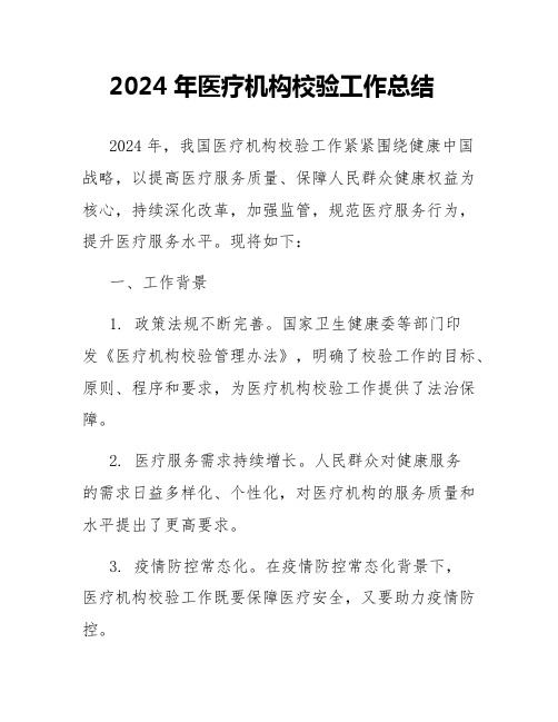 2024年医疗机构校验工作总结