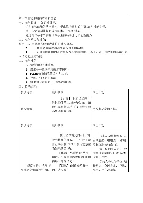 3.1植物细胞的结构和功能教案3(苏教版七年级上)