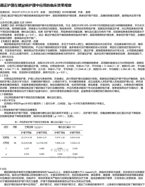 循证护理在糖尿病护理中应用的临床效果观察