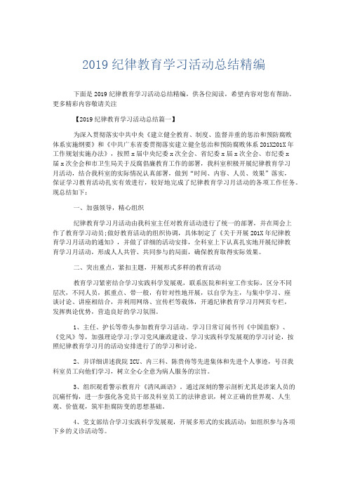 活动计划总结-2019纪律教育学习活动总结精编 精品