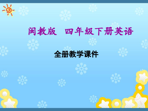 福建教育出版社(闽教版)四年级下册小学英语全册课件PPT