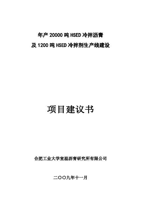 HSED冷拌沥青项目建议书(定稿)