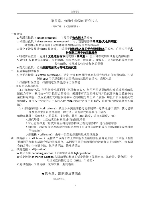 (完整版)医学细胞生物学笔记