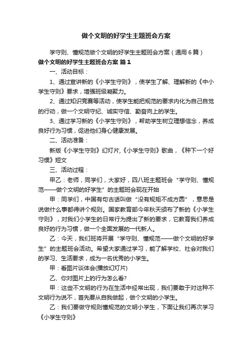 做个文明的好学生主题班会方案