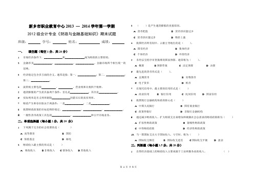 2013年第一学期12级《财政与金融》期末试卷