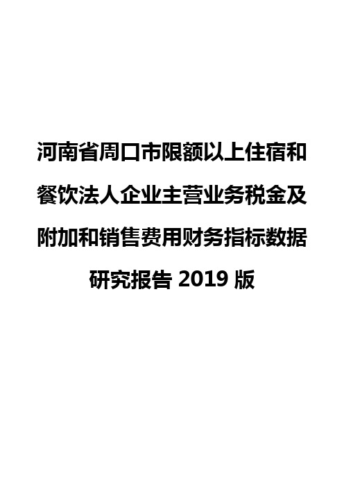 河南省周口市限额以上住宿和餐饮法人企业主营业务税金及附加和销售费用财务指标数据研究报告2019版