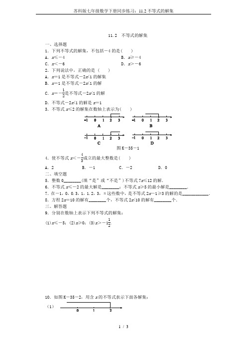 苏科版七年级数学下册同步练习：11.2不等式的解集