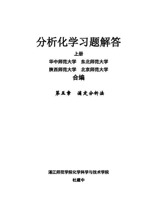 分析化学习题解答滴定分析法.doc