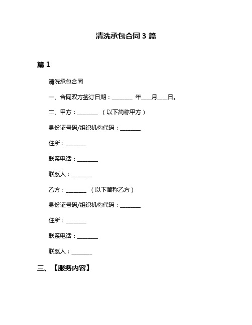 清洗承包合同3篇