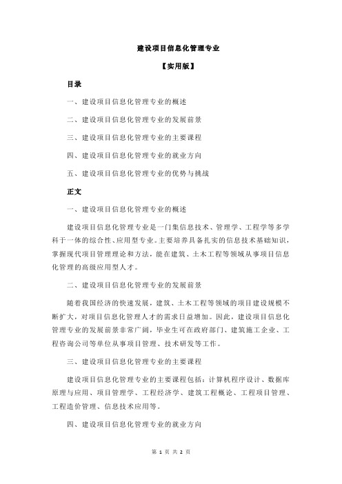 建设项目信息化管理专业