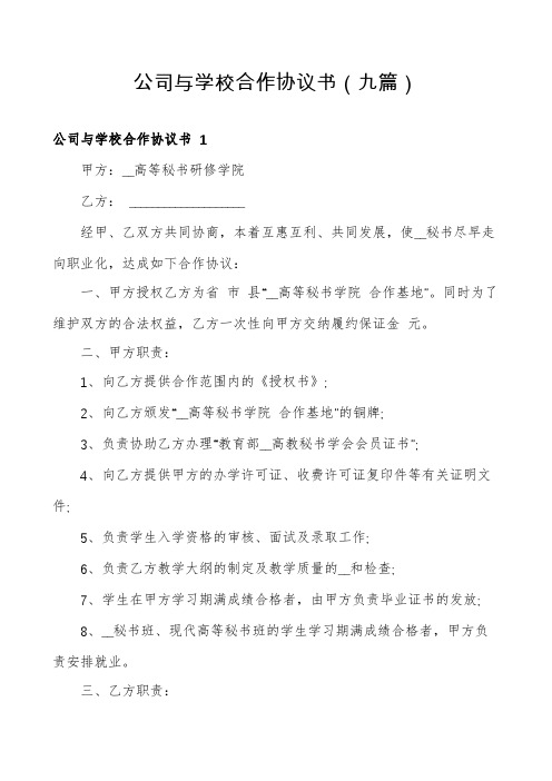 公司与学校合作协议书(九篇)