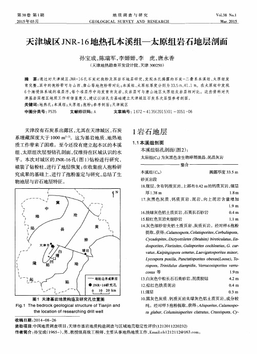 天津城区JNR-16地热孔本溪组—太原组岩石地层剖面