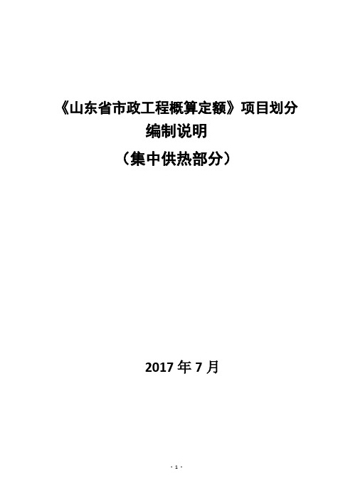 《山东省市政工程概算定额》项目划分编制说明72.doc