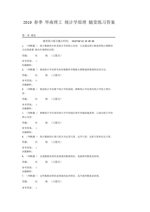 2019春季华南理工统计学原理随堂练习答案