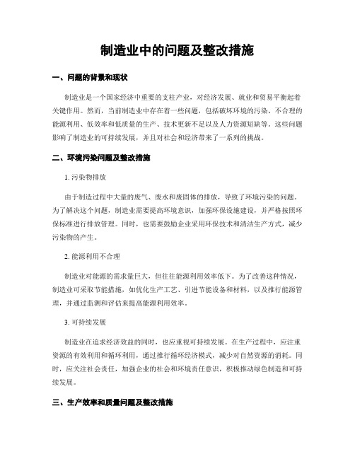 制造业中的问题及整改措施